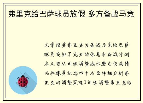 弗里克给巴萨球员放假 多方备战马竞