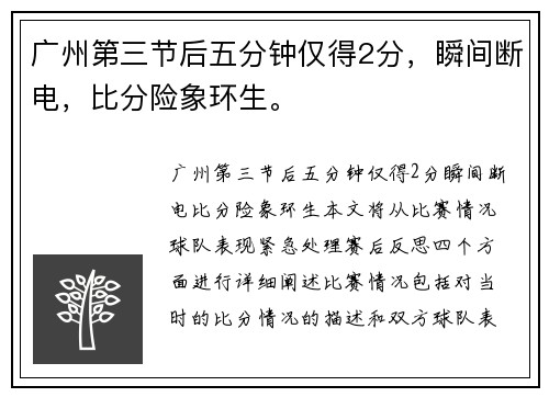 广州第三节后五分钟仅得2分，瞬间断电，比分险象环生。