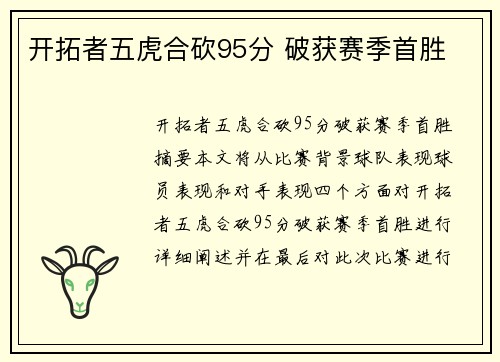 开拓者五虎合砍95分 破获赛季首胜