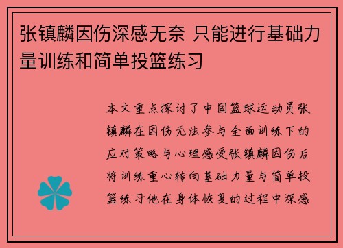 张镇麟因伤深感无奈 只能进行基础力量训练和简单投篮练习