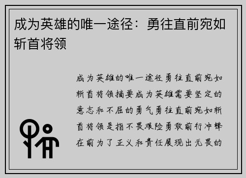 成为英雄的唯一途径：勇往直前宛如斩首将领