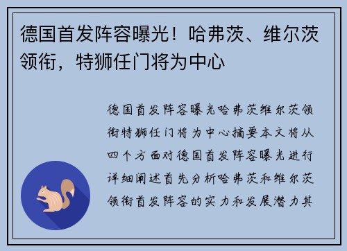 德国首发阵容曝光！哈弗茨、维尔茨领衔，特狮任门将为中心