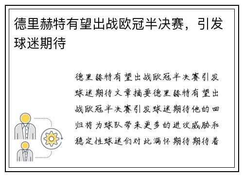 德里赫特有望出战欧冠半决赛，引发球迷期待