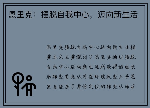 恩里克：摆脱自我中心，迈向新生活