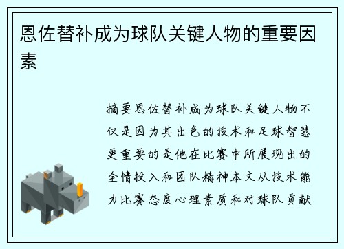 恩佐替补成为球队关键人物的重要因素