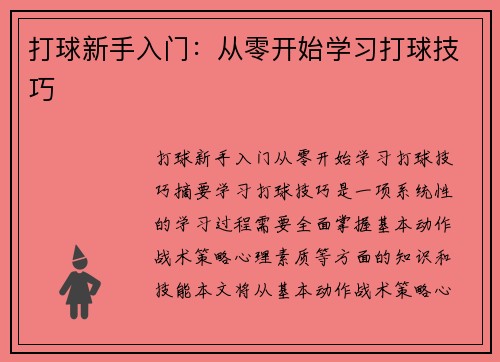 打球新手入门：从零开始学习打球技巧