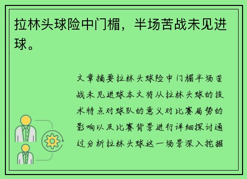 拉林头球险中门楣，半场苦战未见进球。