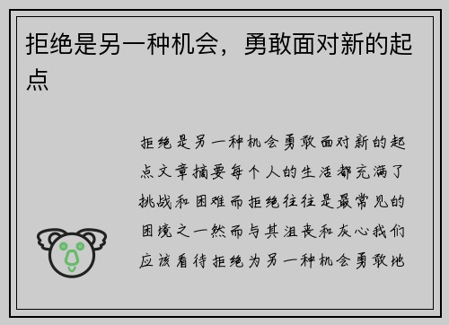 拒绝是另一种机会，勇敢面对新的起点