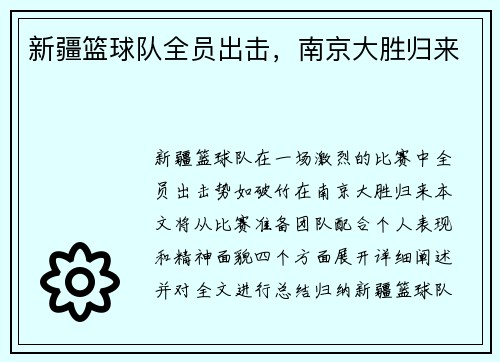 新疆篮球队全员出击，南京大胜归来