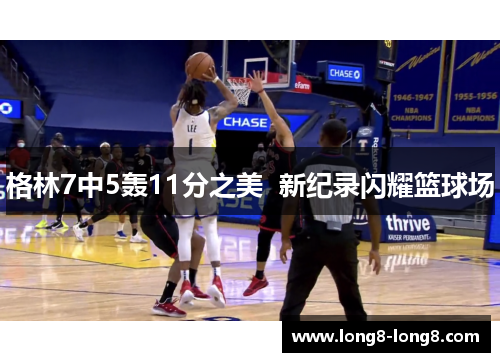 格林7中5轰11分之美  新纪录闪耀篮球场